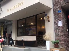 门面-RAN BAKERY