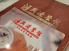 -汇兴源餐馆(小北路店)