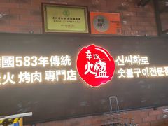 -辛氏火炉·韩式古法烤肉(松北店)