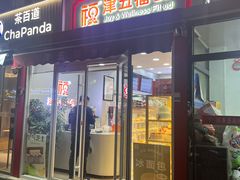-津五福西点(万新村店)