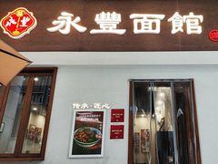 -永丰面馆(汉口路店)