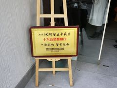 门面-十面春风·江南面馆(崇宁路店)