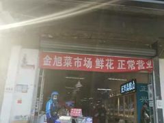 -金旭菜市场
