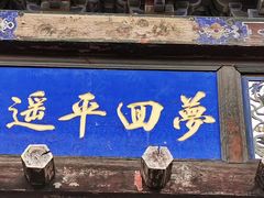 -平遥县衙