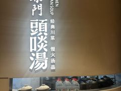 -柴门·头啖汤(天安千树店)