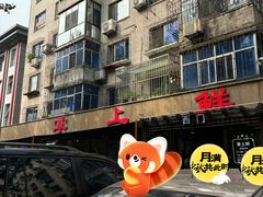 -掌上鲜(南顺城街店)