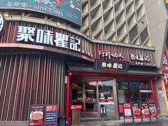 -聚味瞿记·龙虾堂(坡子街店)