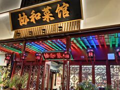 -协和菜馆(凤凰街店)