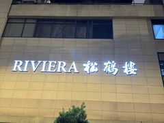 -RIVIERA 松鹤楼(外滩店)