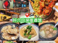 -好介口深夜酒馆(梅江店)