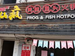 门面-味仙疯美蛙鱼头(清扬路总店)