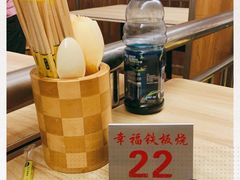 -幸福铁板烧(共和村店)