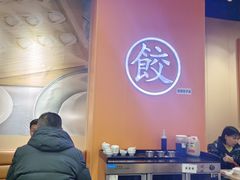 -饺小吉(T11店)