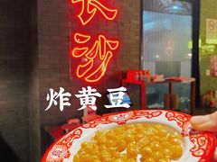 -甲王二老长沙口味馆