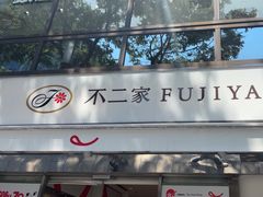 -不二家(数寄屋橋店)