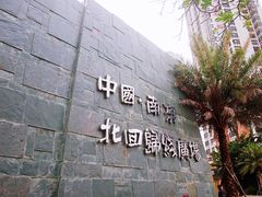 -青澳湾北回归线广场