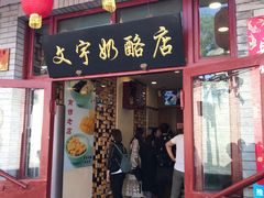 小吃-南锣鼓巷