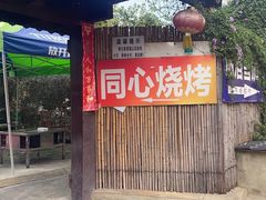 -同心烧烤(总店)