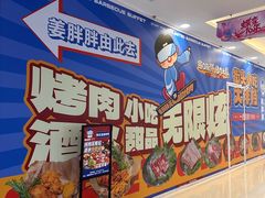 -姜胖胖首尔自助烤肉·蒸汽海鲜大排档(国瑞中心店)