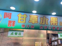 -阿群甘草水果