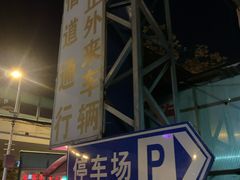 -联合大厦-地下停车场