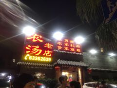 门面-农汤老店(顺联公园里店)