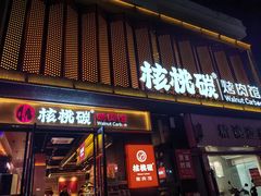 -核桃碳烤肉馆(深圳首店)