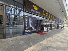 -真味海鲜坊