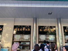 -清真·白记年糕(牛街北口店)