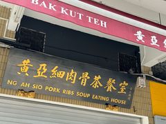 -黄亚细肉骨茶(仰光路店)