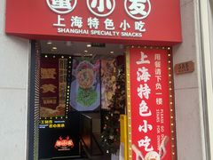 -蟹小友·蟹黄面·手工点心(南京东路店)