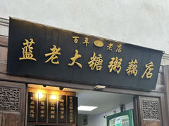 -陆氏梅花糕(老门东店)