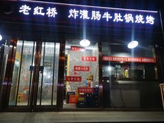 门面-老红桥炸灌肠牛肚锅烧烤(定福庄店)