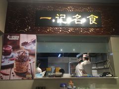 门面-一记面馆(易发店)