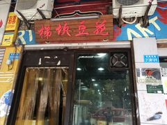 门面-梯坎豆花