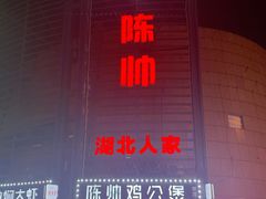 门面-陈帅夜排档·龙虾·炒菜·烤串(世茂店)