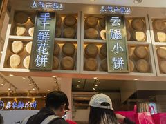 -嘉华鲜花饼·现烤(昆明老街店)