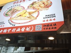 -孖记茶档·热腾茶餐(乐峰店)