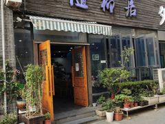 门面-随柳居·苏式小吃(建新巷店)
