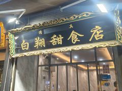 -白翔甜食店