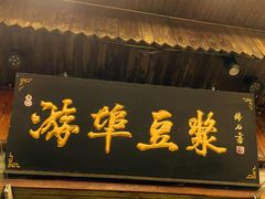 -游埠豆浆(上城区中山南路店)