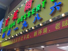 -百花传统甜品店(原址店)