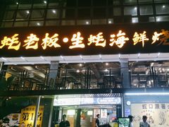 -蚝老板海鲜烧烤大排档(码头店)