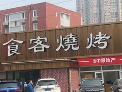 -食客烧烤(罗道庄店)