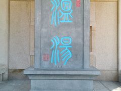 门面-温汤大酒店餐厅