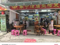 -靓姐南宁蒲庙生榨米粉(晓港湾店)