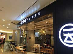 -云味馆过桥米线(皇庭广场店)
