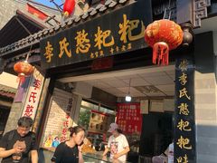门面-李氏憨粑粑(官渡古镇店)