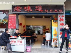 老味道-瘦子桂林米粉店(总店)