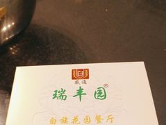 -瑞丰园庭院餐厅·白族传统家常菜